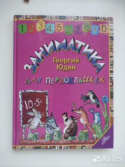 Заниматика для первоклашек. Г. Юдин