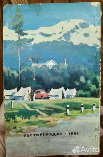 Справочник по пансионатам и кемпингам СССР