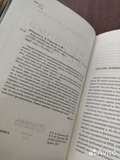 Железный Феликс. А. А. Плеханов