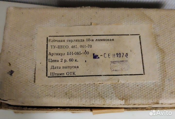 Гирлянда СССР 1974 год