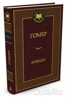 Гомер. Илиада
