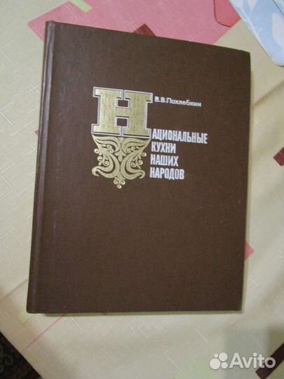 Похлебкин, В.В. Национальные кухни наших народов