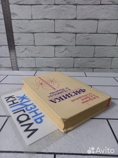 Бутиков Е. И. Физика в примерах и задачах