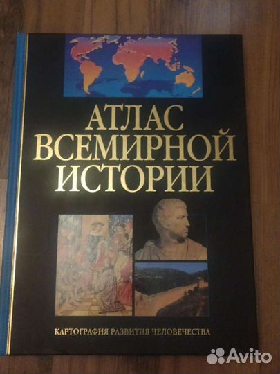 Атлас Всемирной истории