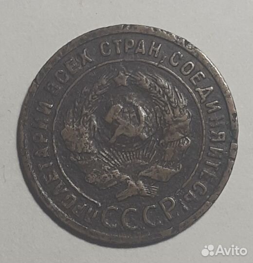 1 копейка 1925 года