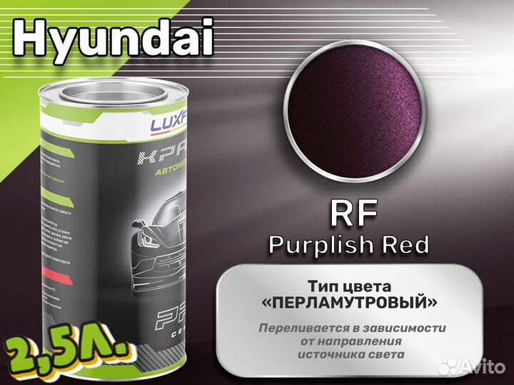 Краска Luxfore 2,5л. (Hyundai RF Purplish Red)