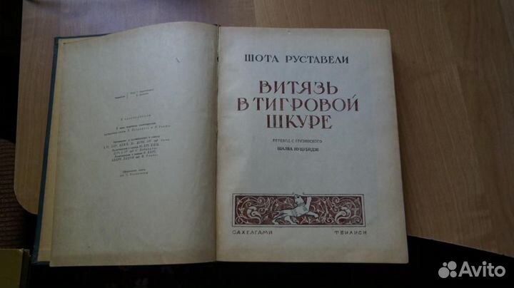 2007,1 Руставели Ш. Витязь в тигровой шкуре:. Пер