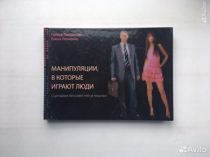 Манипуляции в которые играют люди(Тимошенко)