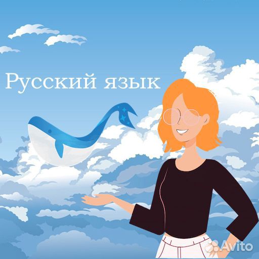 Репетитор по русскому языку и литературе
