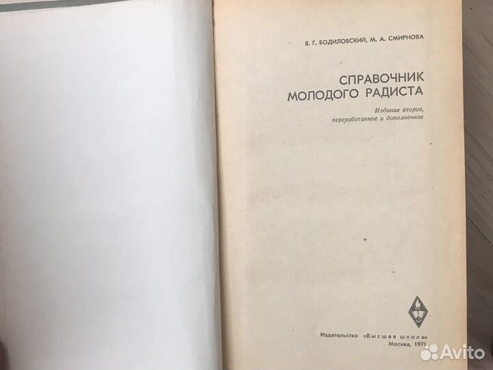 Учебник. Справочник молодого радиста