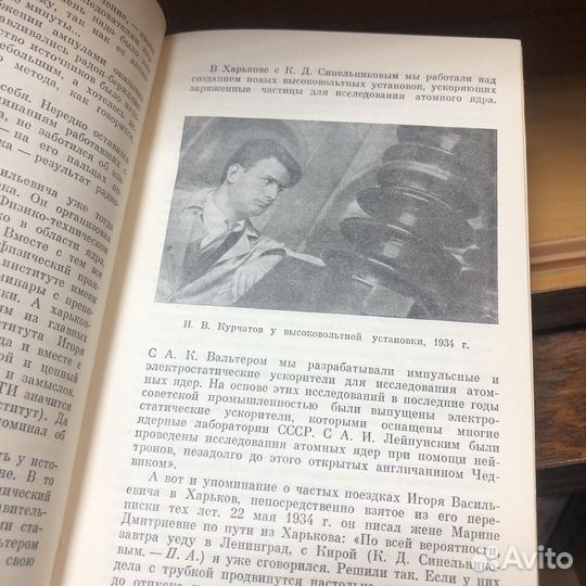 Академик Курчатов. 1971 год. Асташенков