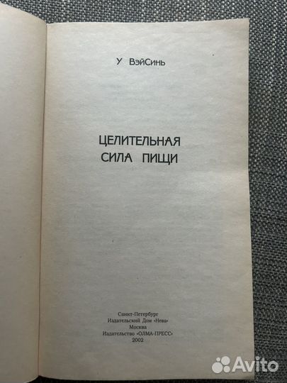 Книга Доктор У Вэйсинь Целительная сила пищи