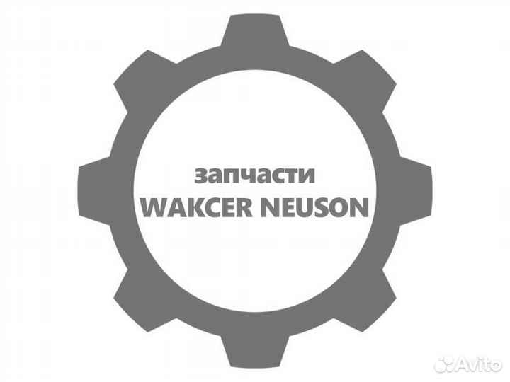 Заглушка wacker neuson (вакер) 5000161279
