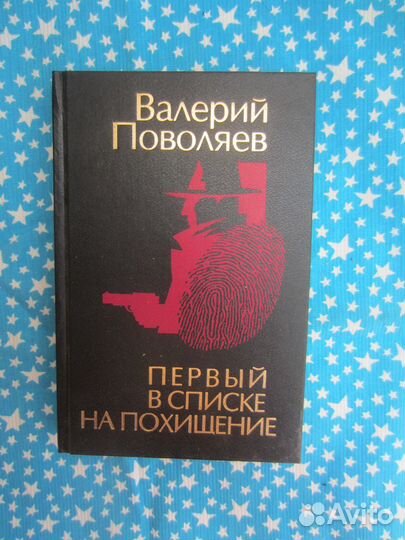 В. Поволяев. Первый в списке на похищение. 1996 го