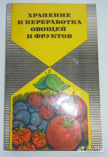 Хранение и переработка овощей и фруктов в домашних
