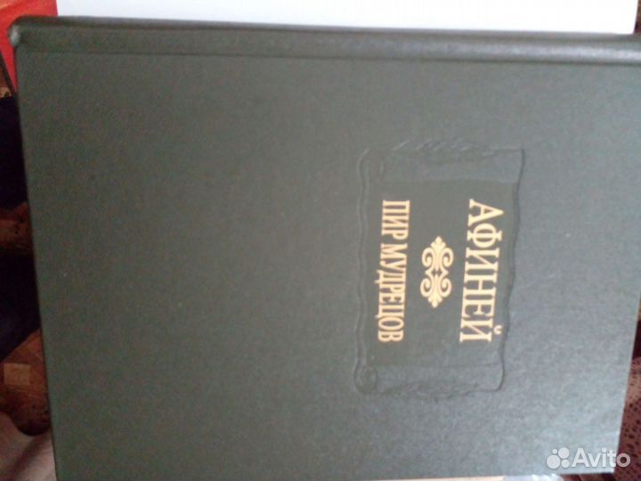 Афиней Пир мудрецов