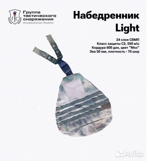 Набедренник Light противоосколочный