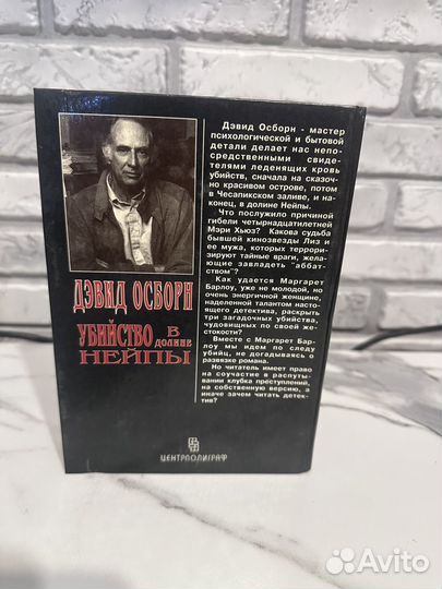 Убийство в долине нейпы Дэвид Осборн