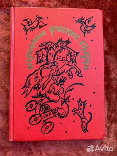 Афанасьев А.Н. Народные русские сказки 1990