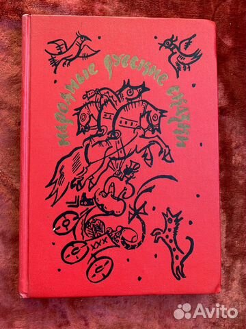 Афанасьев А.Н. Народные русские сказки 1990