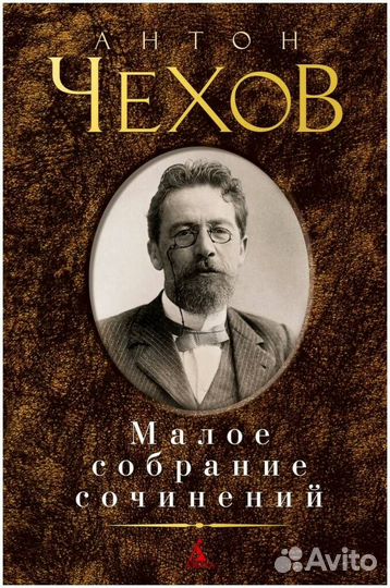 Книга Чехов А.П. Малое собрание сочинений