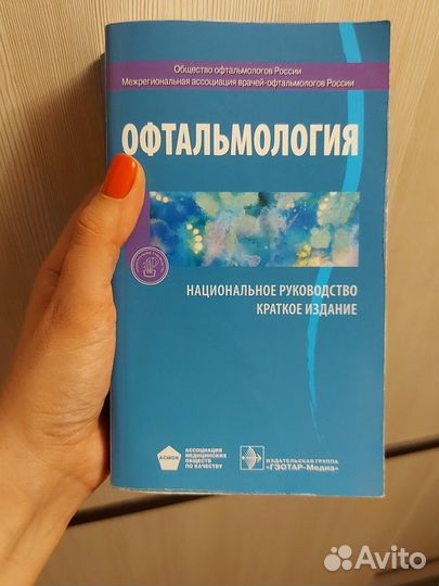 Национальное руководство по офтальмологии