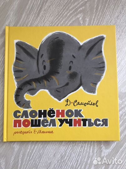 Слоненок пошел учиться Нигма