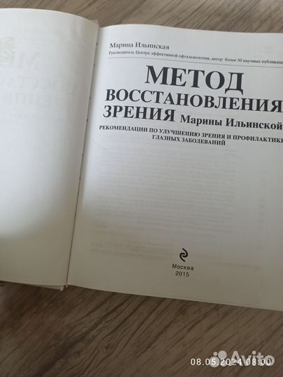 Метод восстановления зрения Марины Ильинской