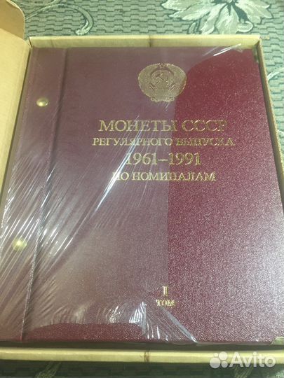 Альбом для монет СССР с 1961-1991 по номиналам