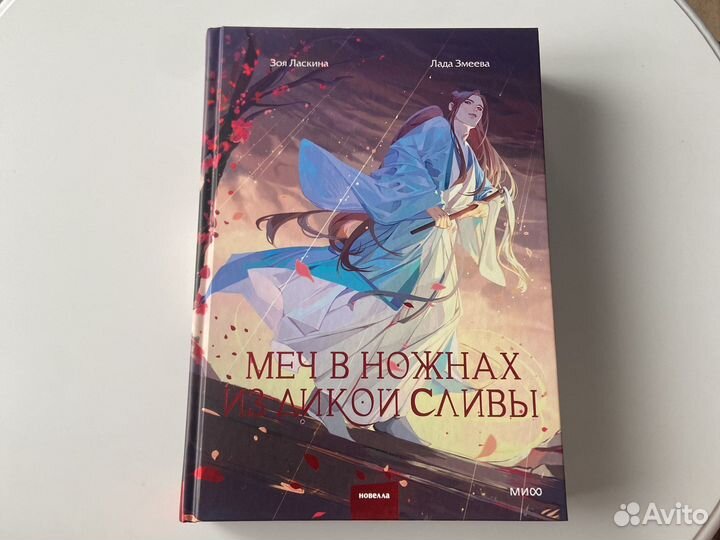 Книга. Меч в ножнах из дикой сливы
