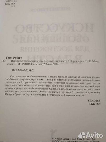 Искусство обольщения для достижения власти