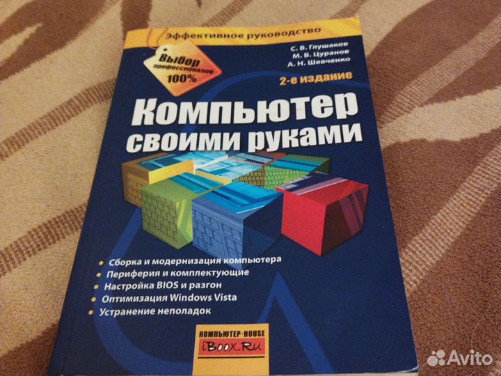 Компьютер своими руками. Книга