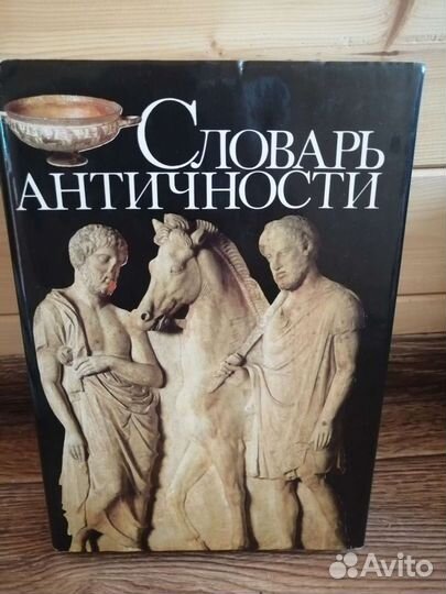 Словарь античности