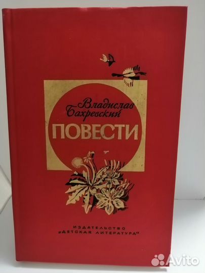 Владислав Бахревский Повести