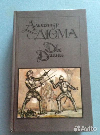 А. Дюма Две Дианы