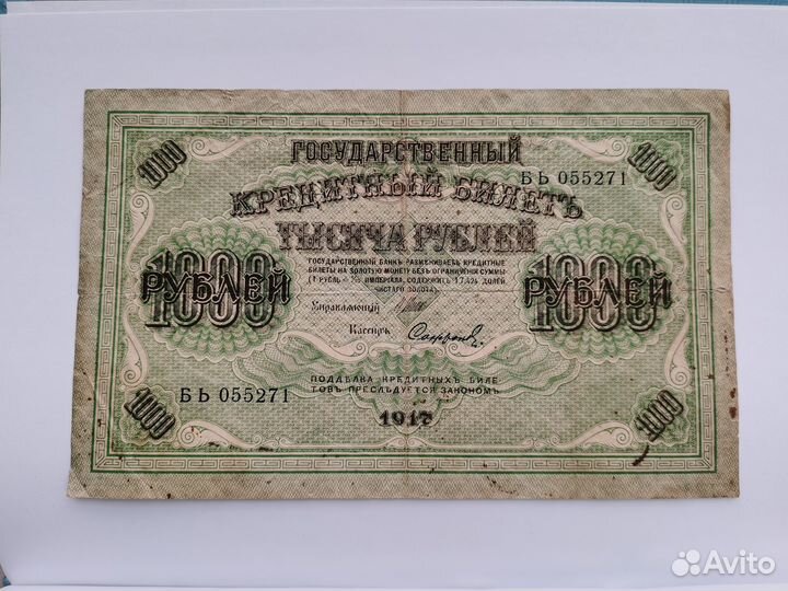 Купюра банкнота 1000 рублей 1917 год
