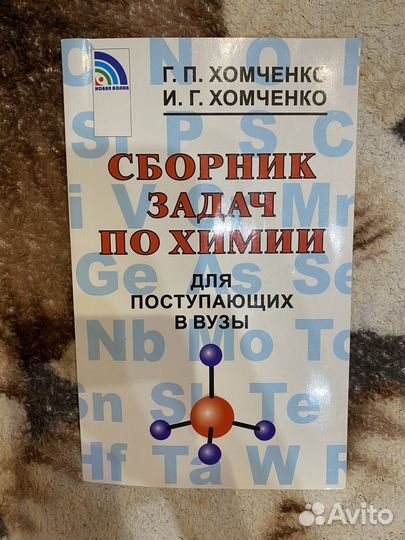 Сборник задач по химии (Хомченко Г. П.)