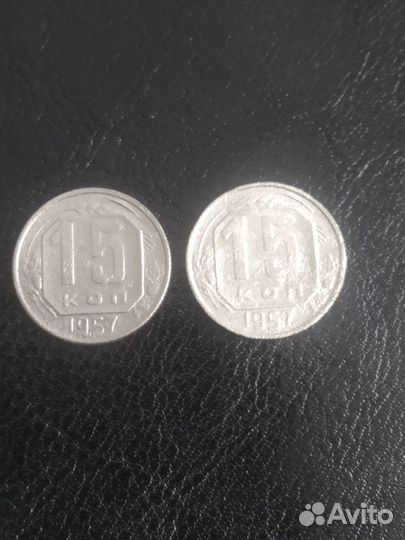 15 копеек 1952-54, 1956-57
