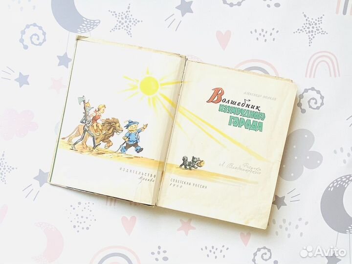 А. Волков. Волшебник изумрудного города, 1960г