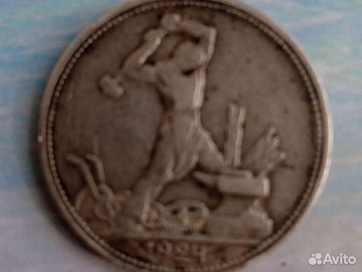 Один полтинник 1924г