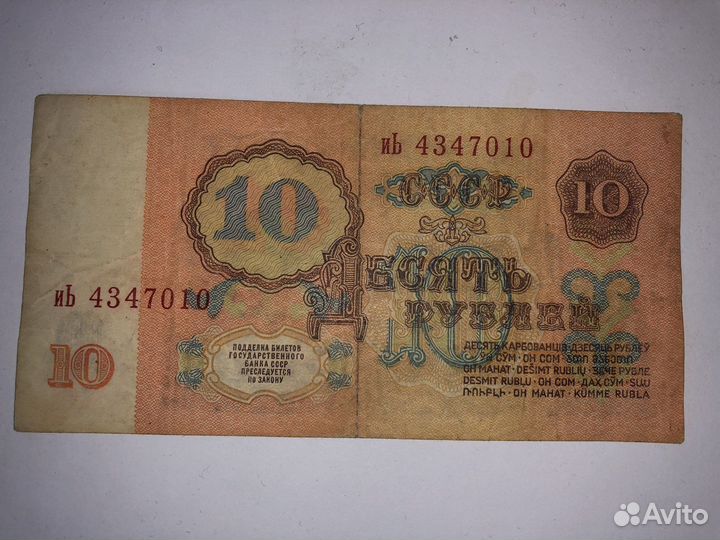 Купюра 10 рублей 1961