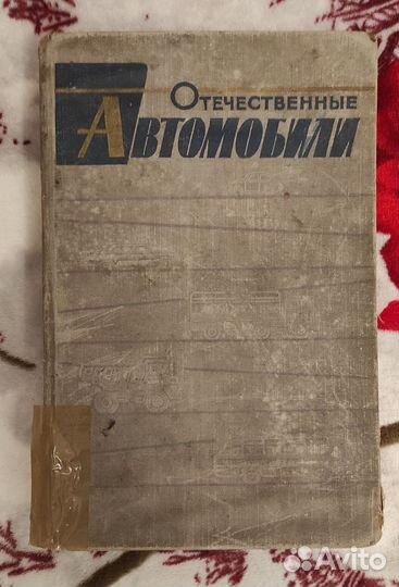 Книга Отечественные автомобили Анохин, книги СССР