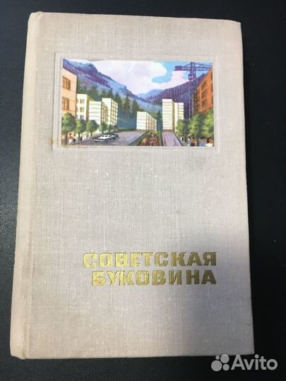 Советская Буковина, Украина, путеводитель, 1971