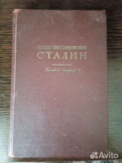 Биография Сталина (1949 г.) + марки