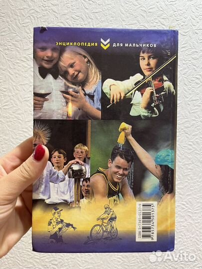 Энциклопедия для мальчиков
