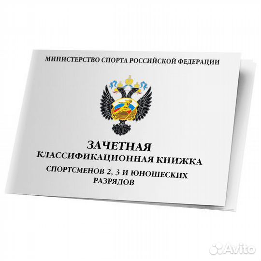 Зачетная классификационная книжка «1,2,3 разряд»
