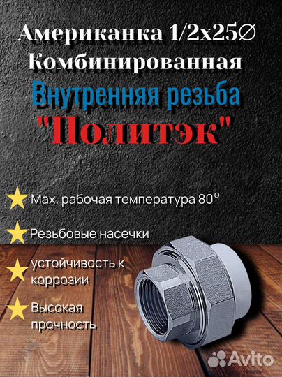 Американка 1/2х25 вн.рез