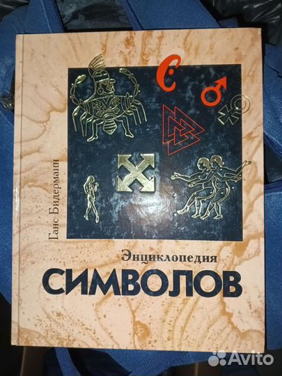 Энциклопедия символов