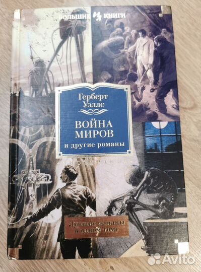 Герберт Уэллс Война миров