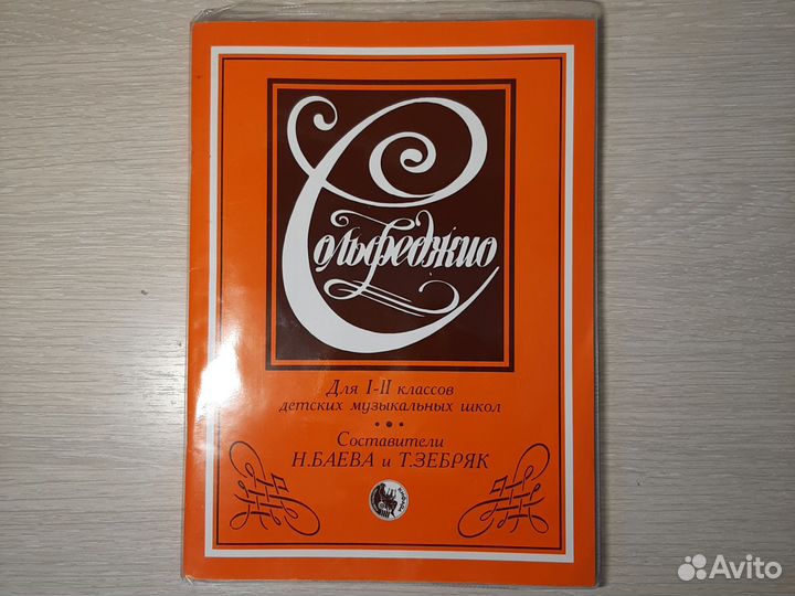 Учебник сольфеджио с 1 по 11 класс